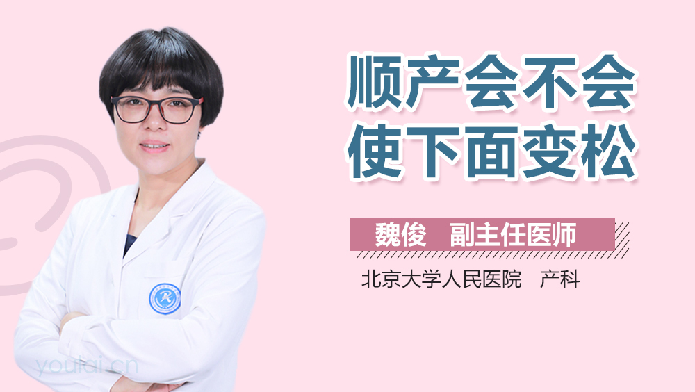顺产会不会使下面变松