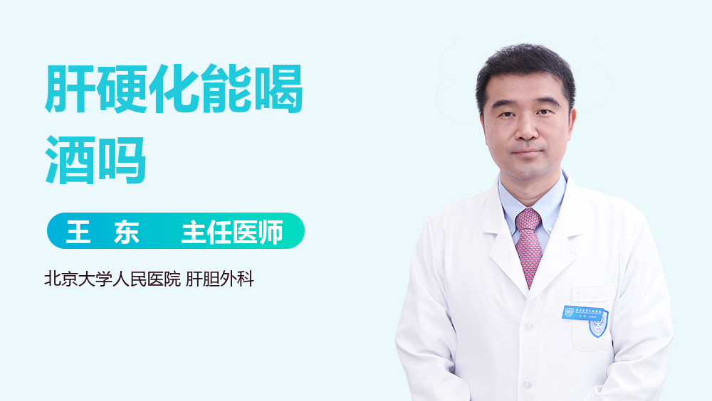 肝硬化能喝酒吗