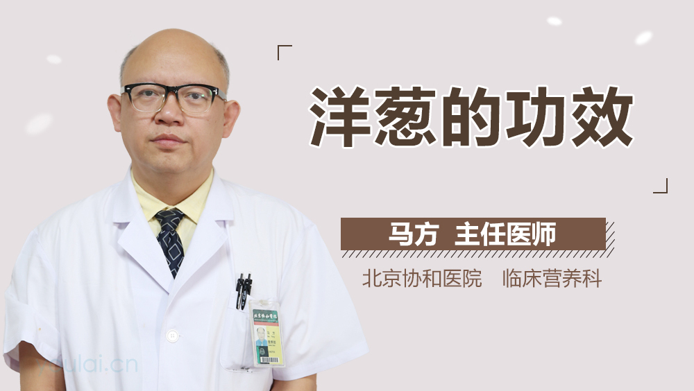 洋葱的功效