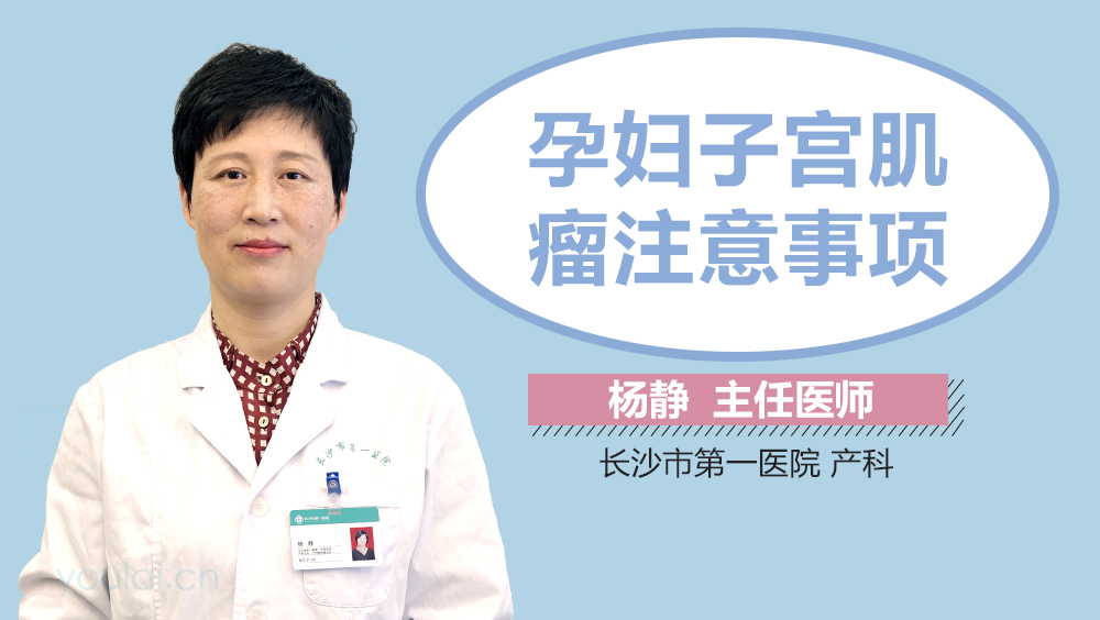 孕妇子宫肌瘤注意事项
