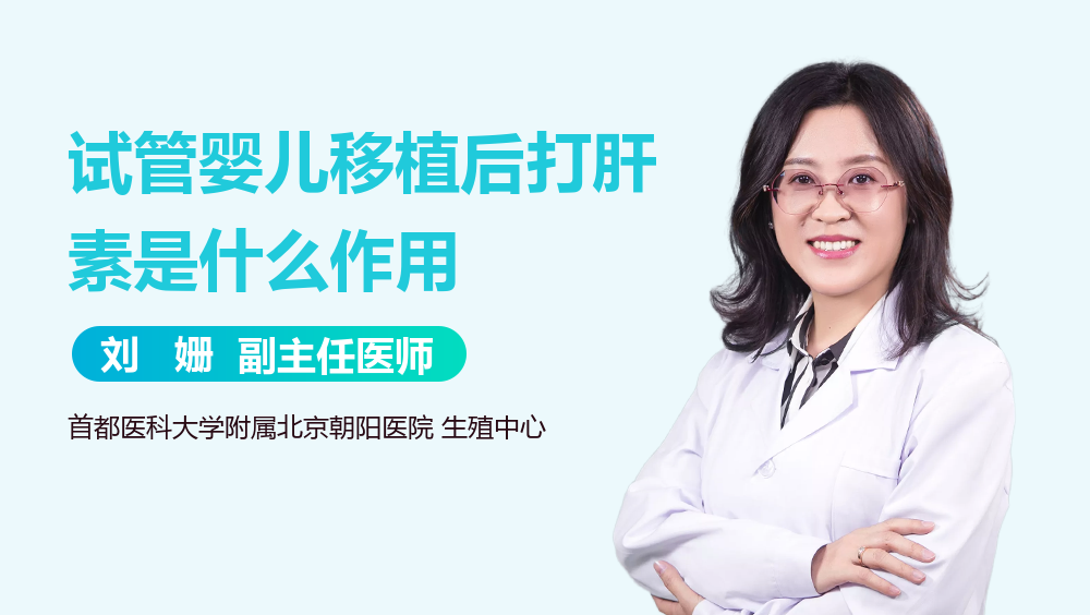 试管婴儿移植后打肝素是什么作用