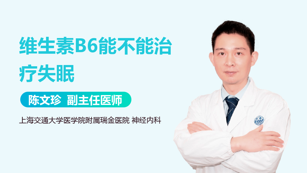 维生素B6能不能治疗失眠