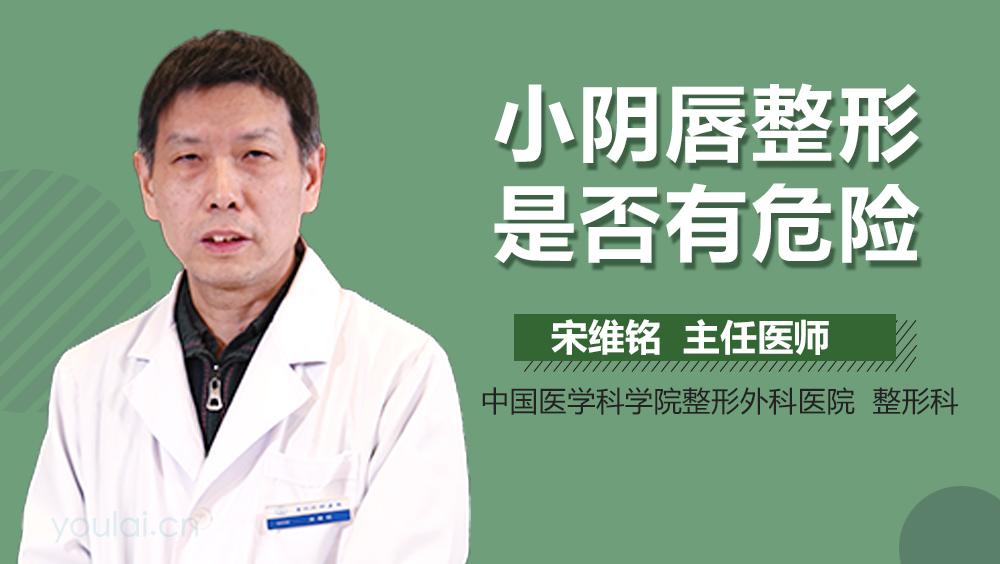 小阴唇整形是否有危险