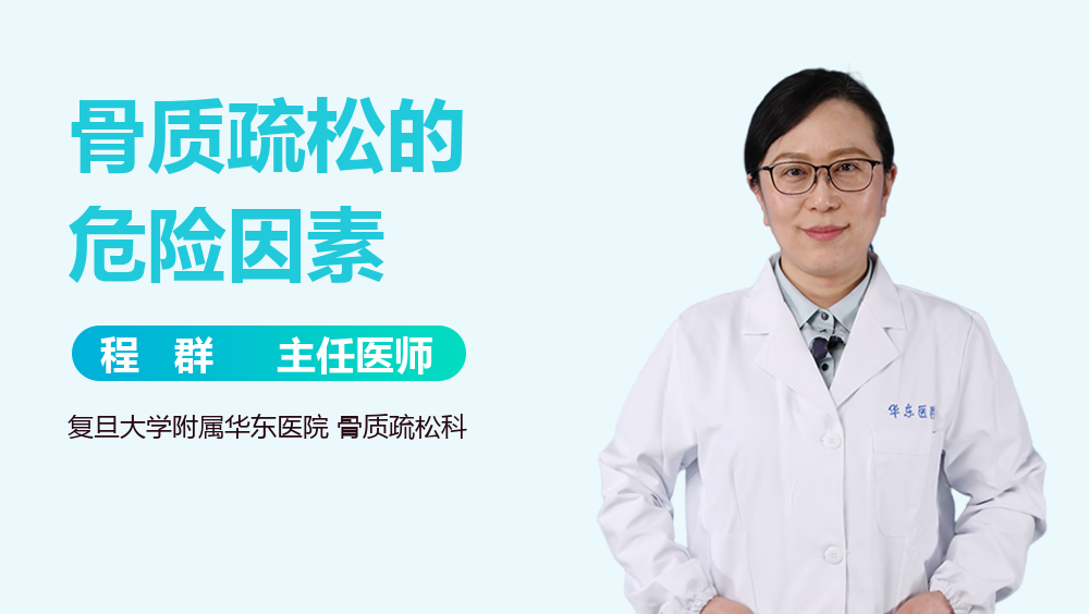 骨质疏松的危险因素