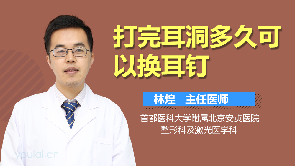 打完耳洞多久可以换耳钉