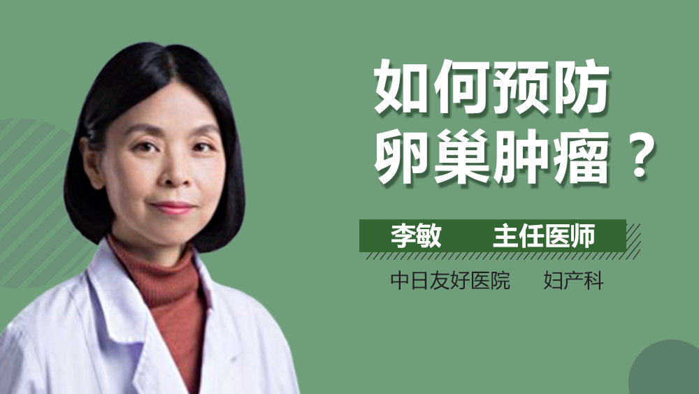 如何预防卵巢肿瘤