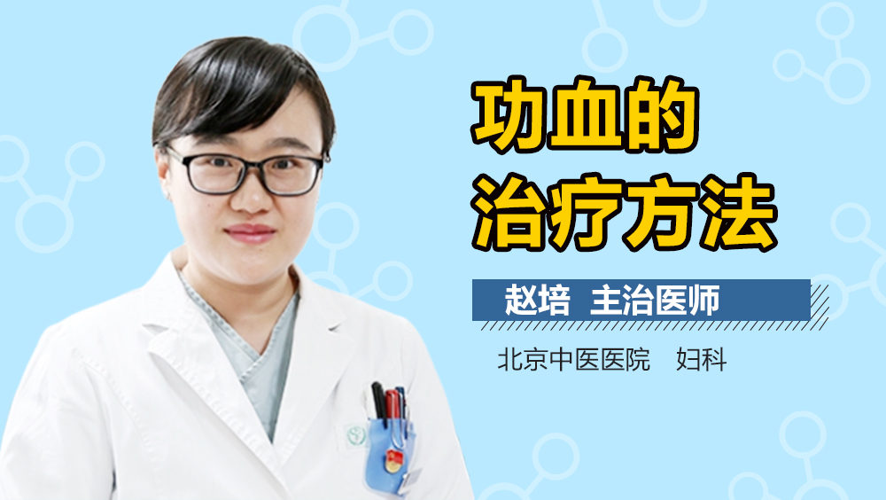 功血的治疗方法