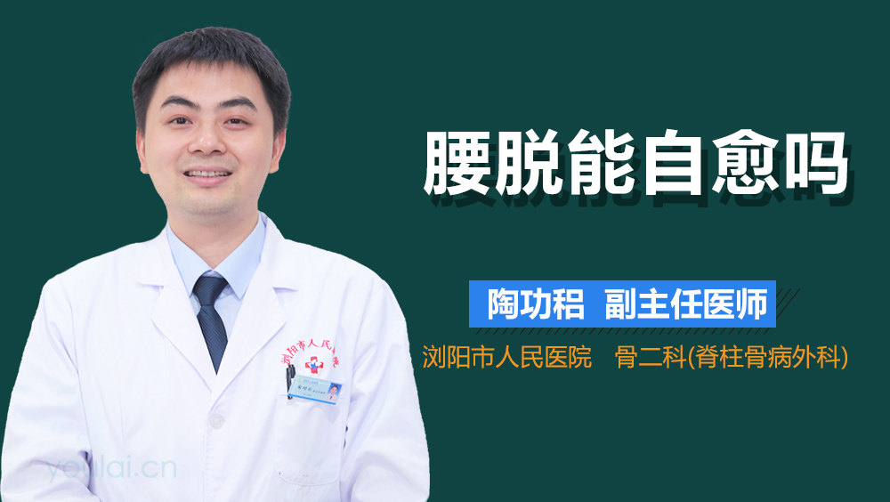 腰脱能自愈吗