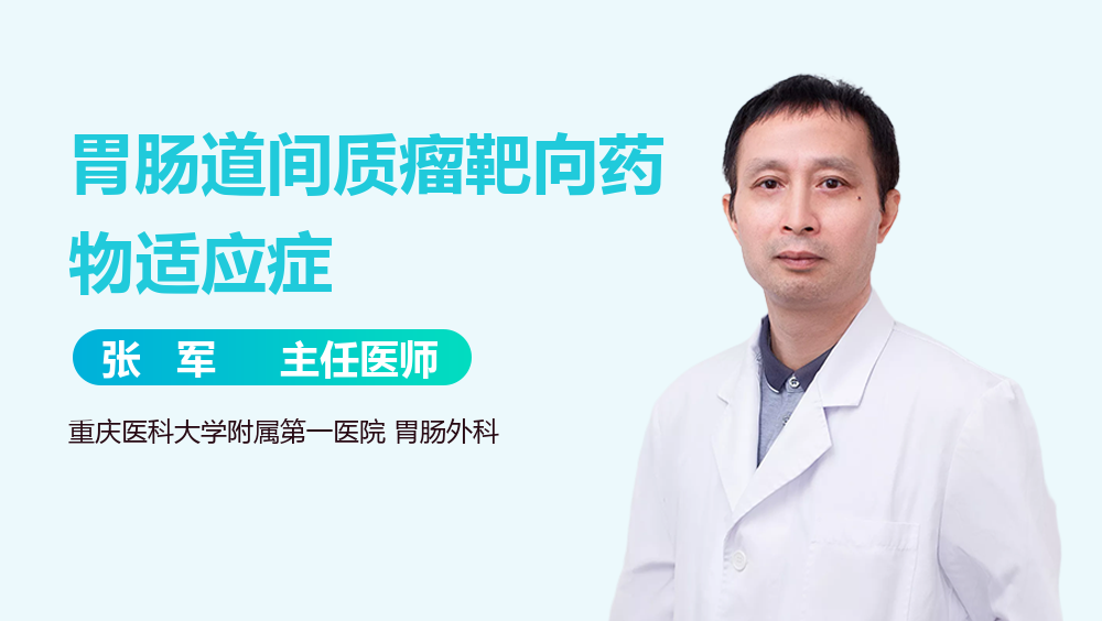 胃肠道间质瘤靶向药物适应症