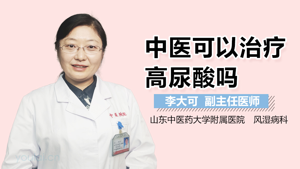 中医可以治疗高尿酸吗