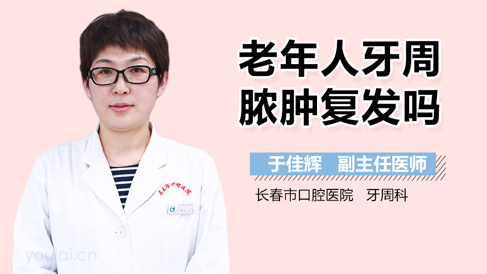 老年人牙周脓肿复发吗