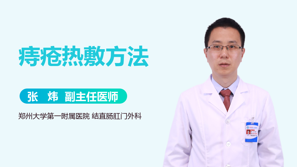 痔疮热敷方法