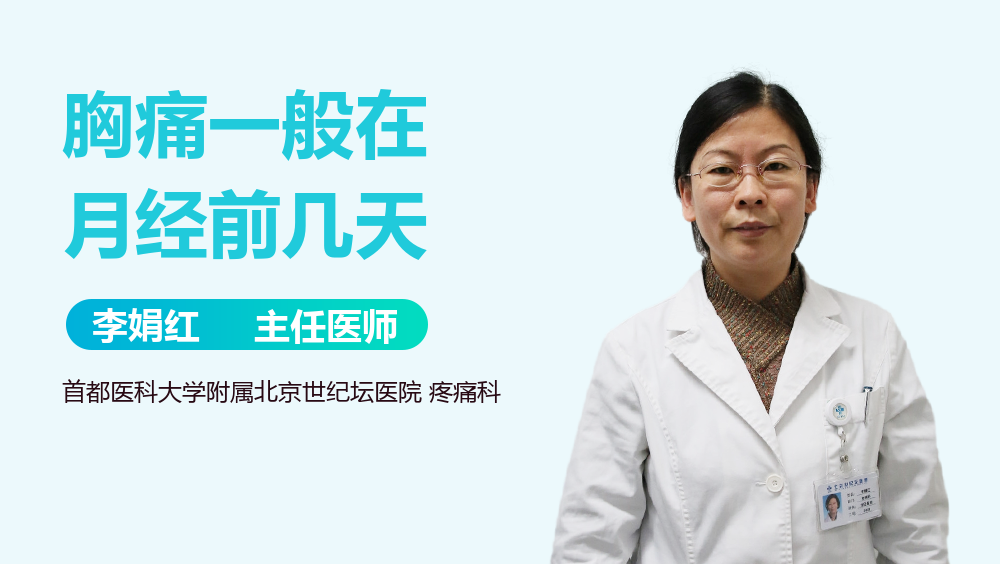 胸痛一般在月经前几天