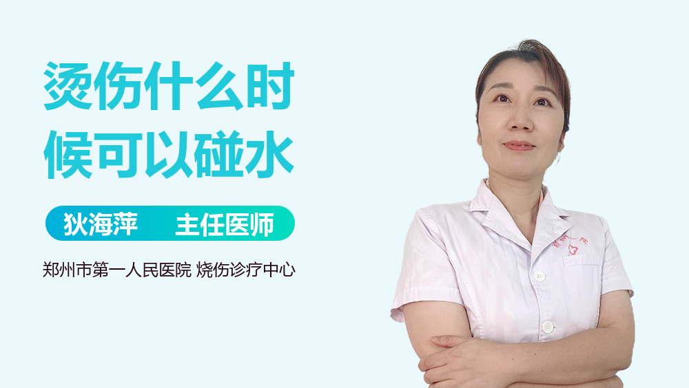 烫伤什么时候可以碰水