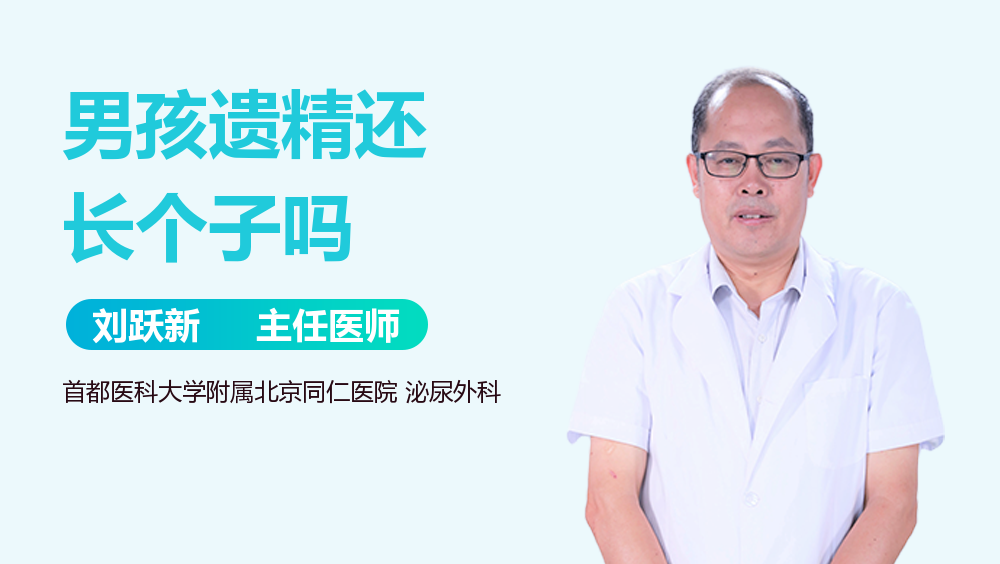 男孩遗精还长个子吗
