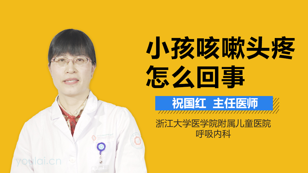 小孩咳嗽头疼怎么回事