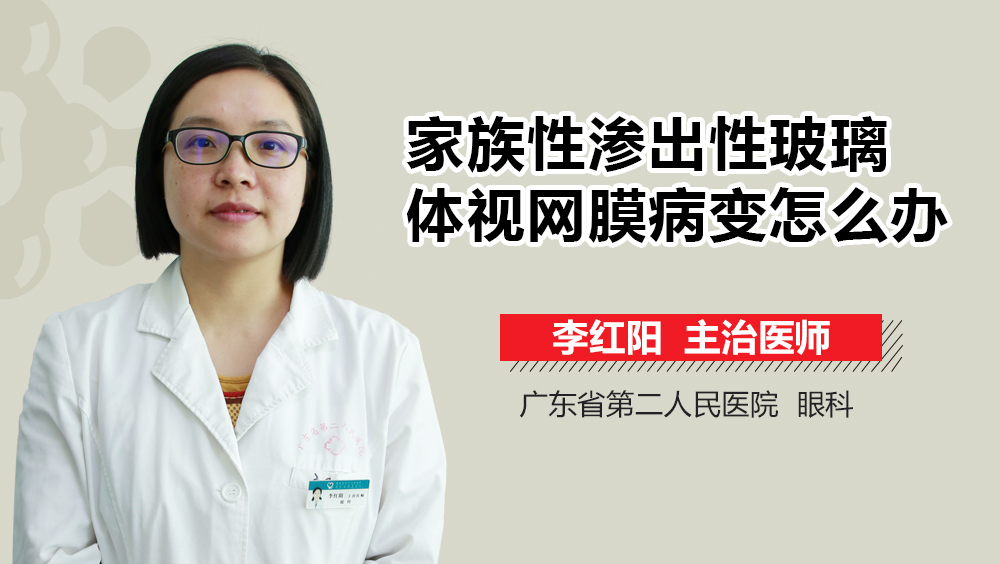 家族性渗出性玻璃体视网膜病变怎么办