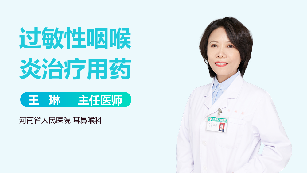 过敏性咽喉炎治疗用药