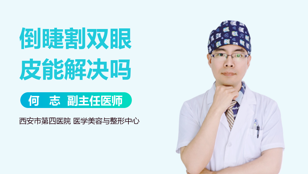倒睫割双眼皮能解决吗