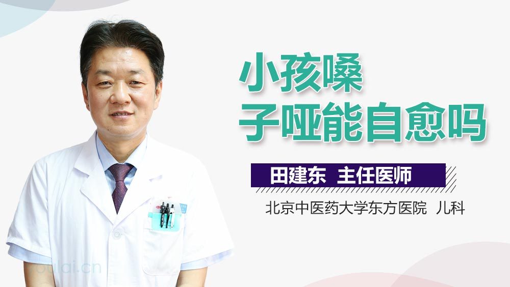 小孩嗓子哑能自愈吗
