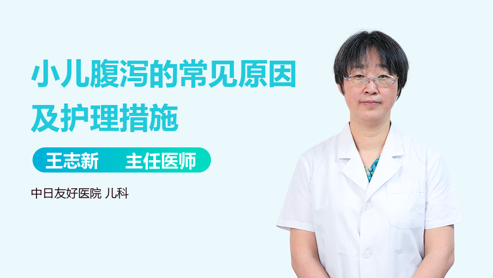 小儿腹泻的常见原因及护理措施