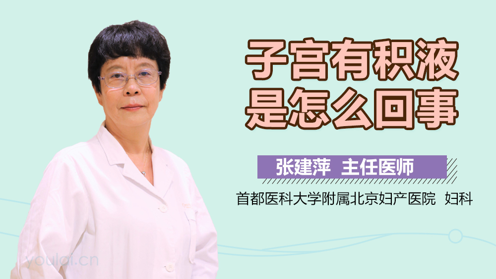 子宫有积液是怎么回事