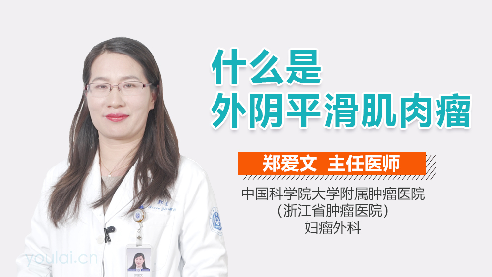什么是外阴平滑肌肉瘤