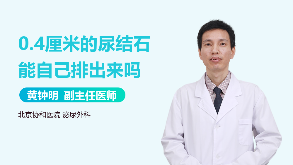 0.4厘米的尿结石能自己排出来吗