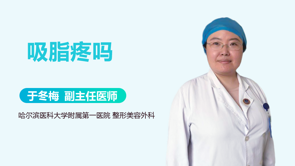 吸脂疼吗
