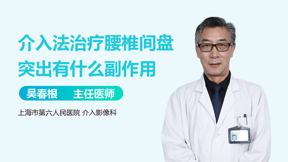 介入法治疗腰椎间盘突出有什么副作用