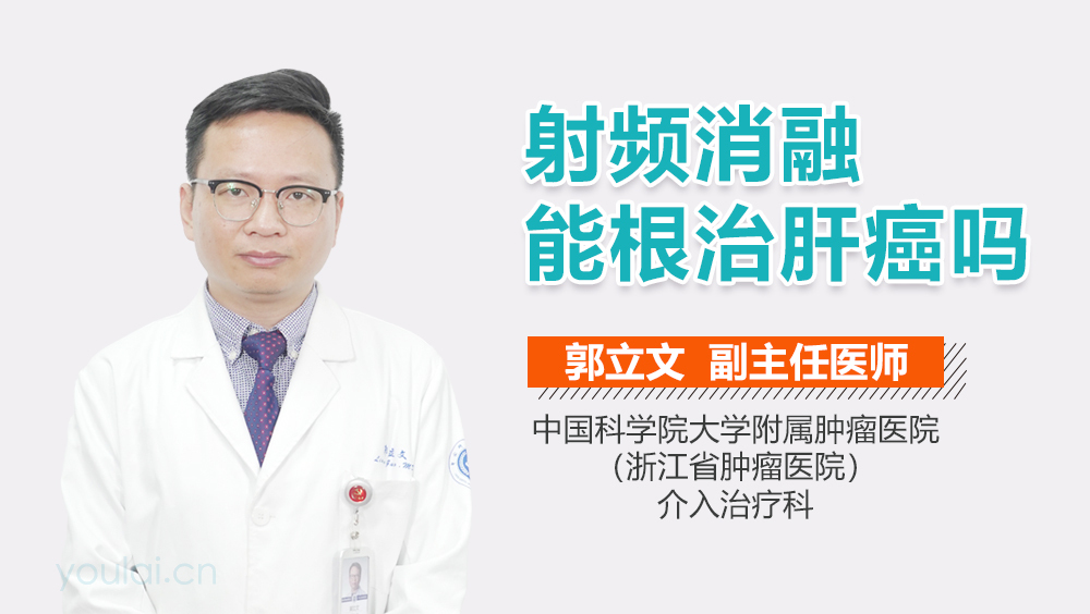 射频消融能根治肝癌吗