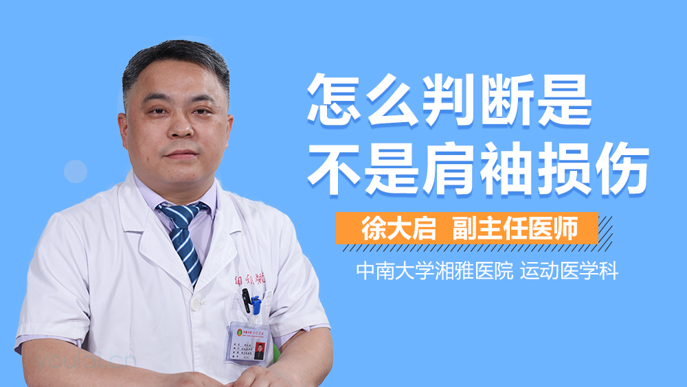怎么判断是不是肩袖损伤