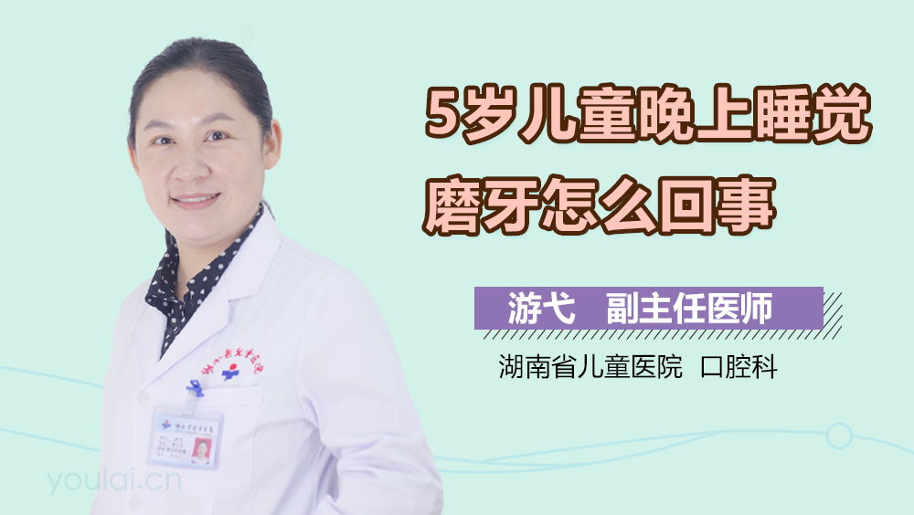 5岁儿童晚上睡觉磨牙怎么回事