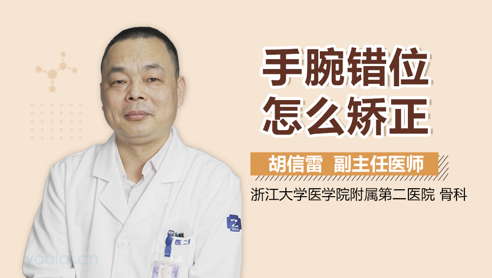 手腕错位怎么矫正