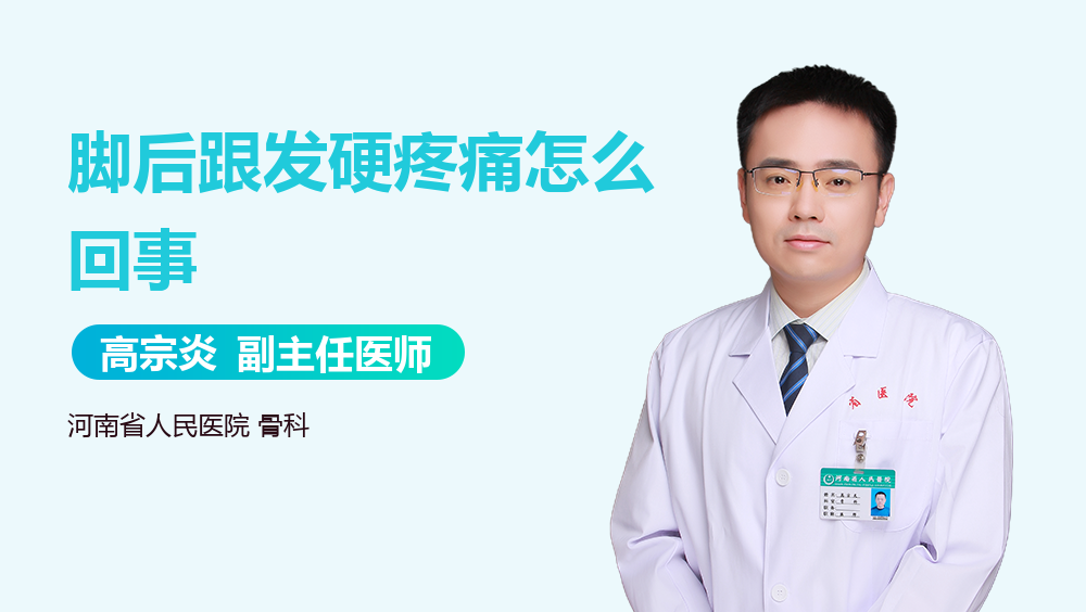 脚后跟发硬疼痛怎么回事