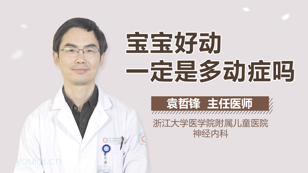 宝宝好动一定是多动症吗