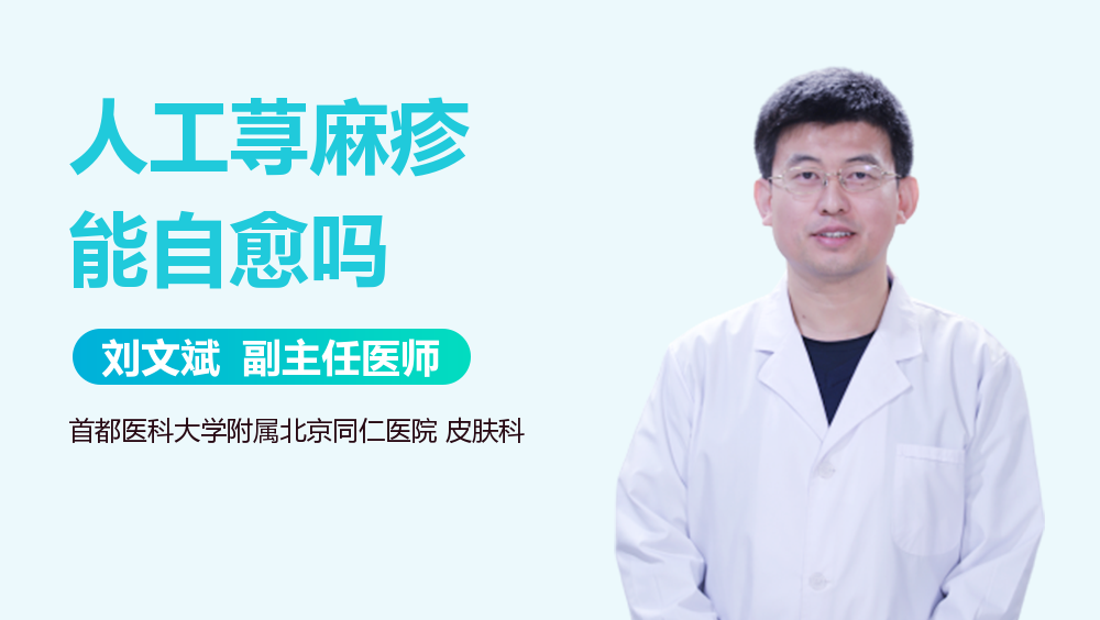 人工荨麻疹能自愈吗