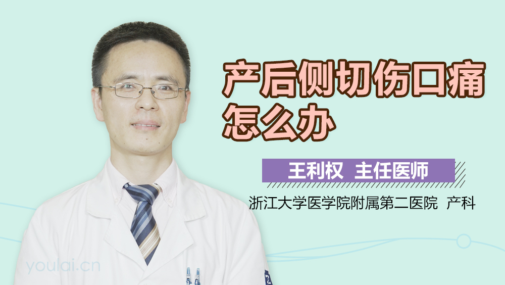 产后侧切伤口痛怎么办