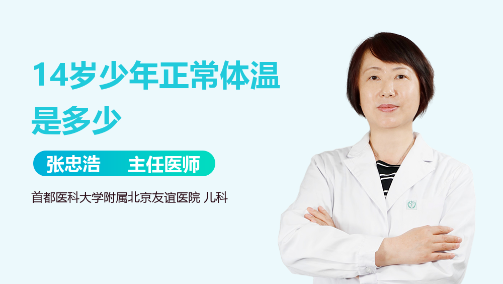 14岁少年正常体温是多少