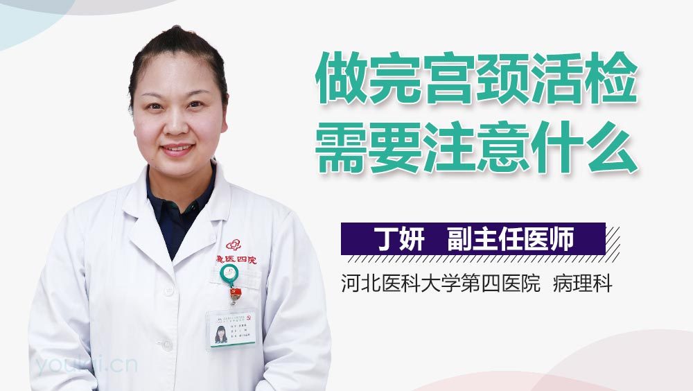 做完宫颈活检需要注意什么