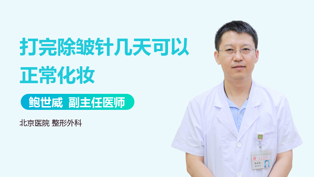 打完除皱针几天可以正常化妆