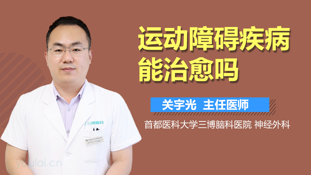 运动障碍疾病能治愈吗