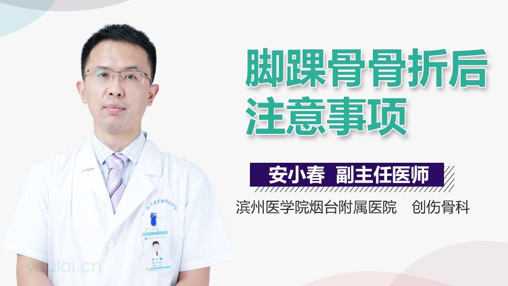 脚踝骨骨折后注意事项