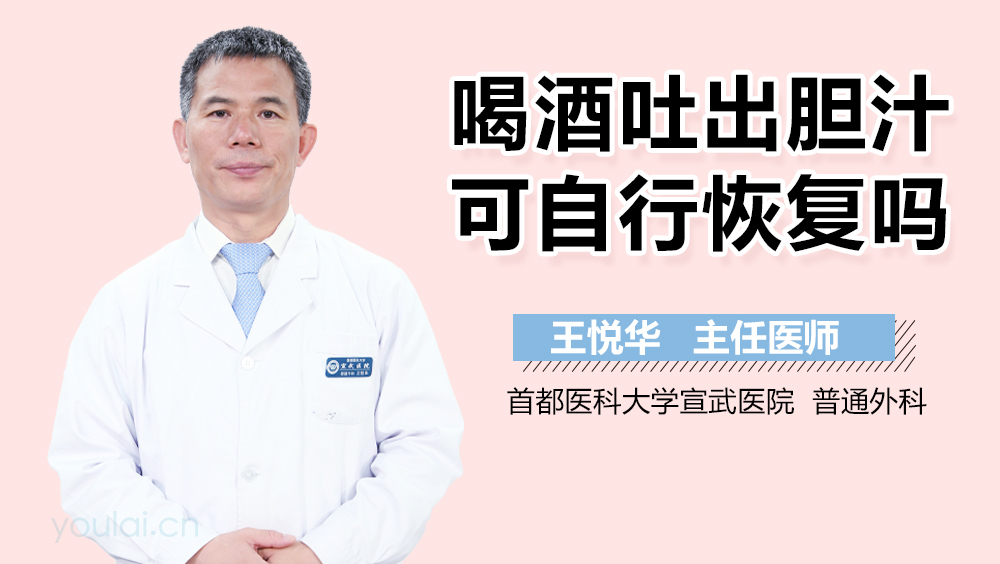 喝酒吐出胆汁可自行恢复吗