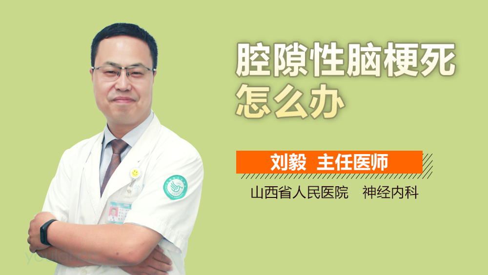 腔隙性脑梗死怎么办
