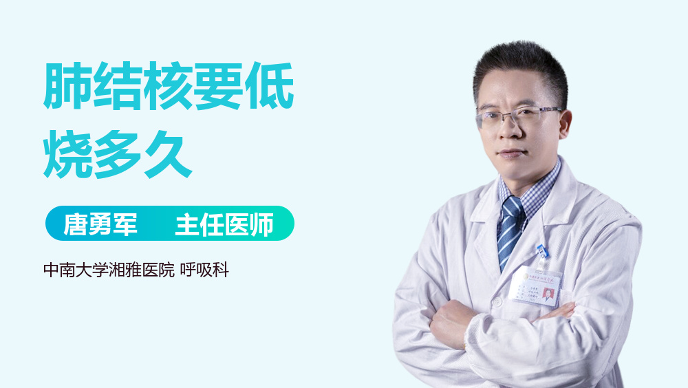 肺结核要低烧多久