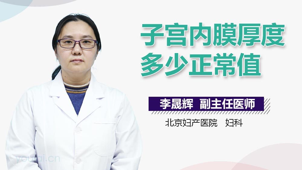 子宫内膜厚度多少正常值