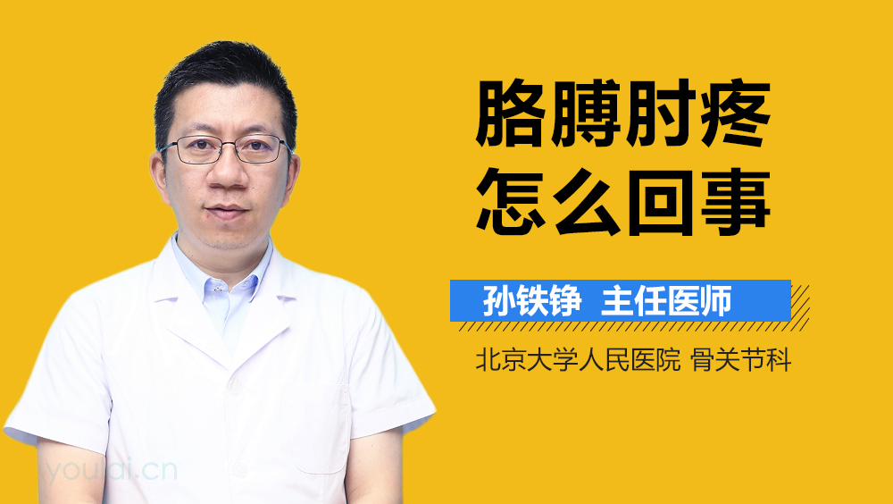 胳膊肘疼怎么回事