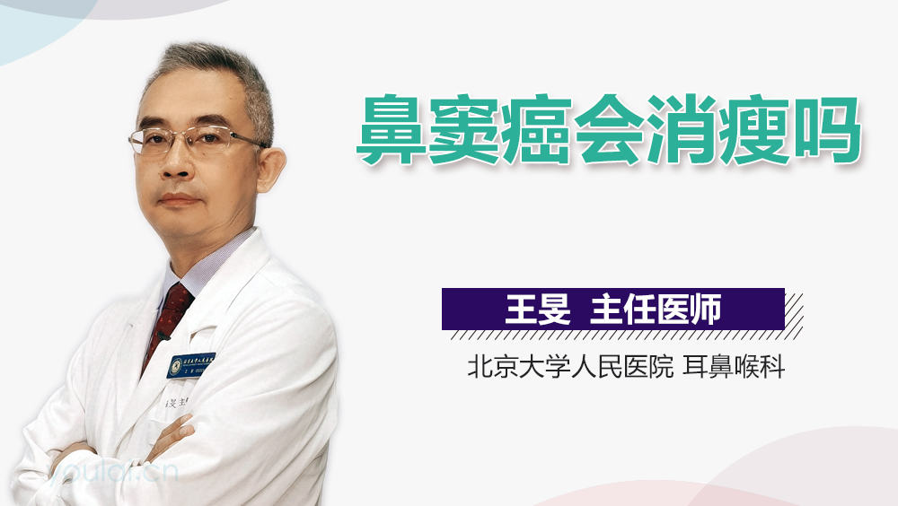 鼻窦癌会消瘦吗