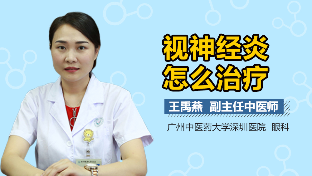 视神经炎怎么治疗
